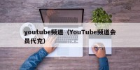 youtube频道（YouTube频道会员代充）