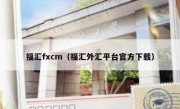 福汇fxcm（福汇外汇平台官方下载）