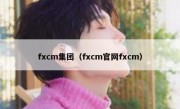 fxcm集团（fxcm官网fxcm）