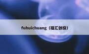 fuhuichuang（福汇创投）