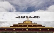 Ins最新资讯（Ins贴吧）