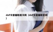 dnf卡盟辅助提卡网（dnf卡盟辅助官网）