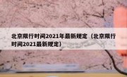 北京限行时间2021年最新规定（北京限行时间2021最新规定）