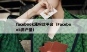 facebook涨粉丝平台（Facebook用户量）