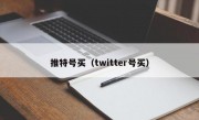 推特号买（twitter号买）