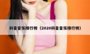 抖音音乐排行榜（2020抖音音乐排行榜）