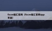 fxcm福汇官网（fxcm福汇官网app页面）