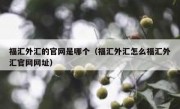 福汇外汇的官网是哪个（福汇外汇怎么福汇外汇官网网址）