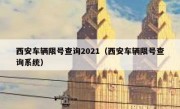 西安车辆限号查询2021（西安车辆限号查询系统）