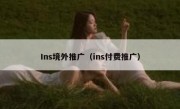 Ins境外推广（ins付费推广）