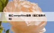 福汇usequities指数（福汇指数代码）