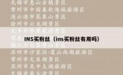 INS买粉丝（ins买粉丝有用吗）