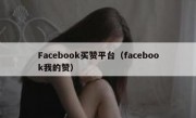 Facebook买赞平台（facebook我的赞）