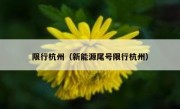 限行杭州（新能源尾号限行杭州）