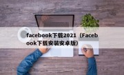 facebook下载2021（Facebook下载安装安卓版）