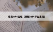 香港mt4出租（原版mt4平台出租）