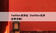 Twitter买评论（twitter先评论再注册）