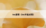 Ins涨赞（ins不能点赞）