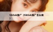 tiktok推广（tiktok推广怎么做）