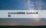 youtube加赞网站（youtube买赞）