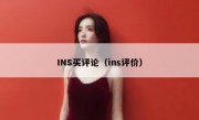 INS买评论（ins评价）