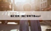 福汇官网（福汇官网下载app）