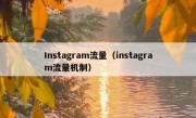 Instagram流量（instagram流量机制）