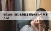 福汇金融（福汇金融信息服务有限公司 联系方式）