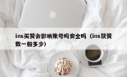 ins买赞会影响账号吗安全吗（ins获赞数一般多少）