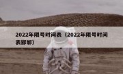 2022年限号时间表（2022年限号时间表邯郸）