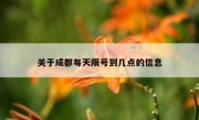 关于成都每天限号到几点的信息