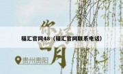 福汇官网48（福汇官网联系电话）