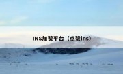 INS加赞平台（点赞ins）