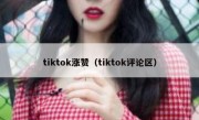 tiktok涨赞（tiktok评论区）