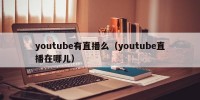 youtube有直播么（youtube直播在哪儿）