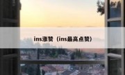 ins涨赞（ins最高点赞）