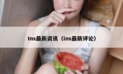 Ins最新资讯（ins最新评论）