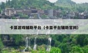 卡盟游戏辅助平台（卡盟平台辅助官网）