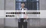 2020成都最新限行表（2020成都最新限号处罚）