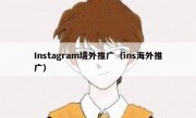 Instagram境外推广（ins海外推广）