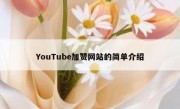 YouTube加赞网站的简单介绍