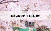 tiktok写评论（tiktok讨论）