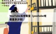 YouTube买观看量（youtube观看量多少钱）