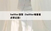 twitter涨赞（twitter哪里看点赞记录）