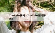 YouTube新闻（YouTube新闻评述）