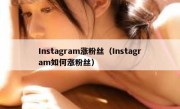 Instagram涨粉丝（Instagram如何涨粉丝）