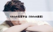 tiktok买赞平台（tiktok商家）