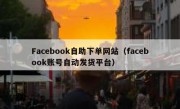 Facebook自助下单网站（facebook账号自动发货平台）