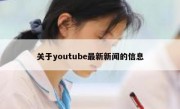 关于youtube最新新闻的信息