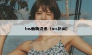 Ins最新资讯（ins新闻）